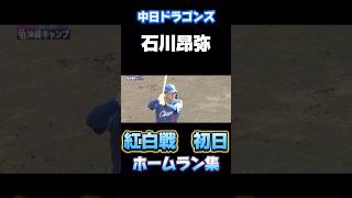 [紅白戦初日ホームラン集] （#土田龍空 ）（#石川昂弥 ）#プロ野球 #中日ドラゴンズ