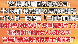 【完結】「爸 我要退婚回去繼承公司」半小時前 我去婚慶公司預定婚禮，工作人員一臉詫異「三個月前傅總就和梅小姐結婚了 您拿錯照片了？」看視頻中 他對女人喊我名字，當場退婚 當晚傅家易主他崩潰了#豪门