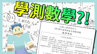 【109學測】數學之神？沒考過學測的人，數學能拿幾分？[CC字幕]