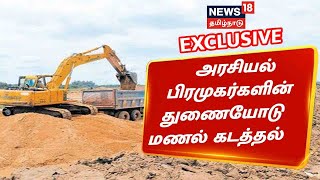 Exclusive | சட்டவிரோத மணல் கடத்தல்.. கொள்ளை லாபம் பார்க்கும் கடத்தல் கும்பல் | Sand Smuggling