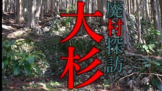 【廃村探訪】(49)大杉