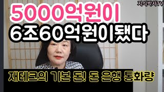 돈! 돈을 알아야 돈을 번다! 5000억원이 6조 60억원으로 불어나는 과정