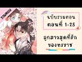 ลูกสาวสุดที่รักของทรราช รวมตอน ตอนที่ 1-25 (จบ SS1)