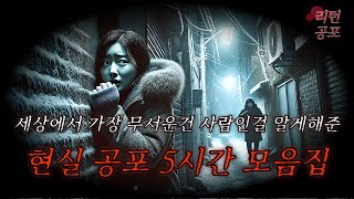 【무서운이야기】 사람이 제일 무섭습니다, 현실 공포 레전드 5시간 모음집ㅣ리턴극장ㅣ괴담ㅣ미스테리ㅣ공포라디오ㅣ공포툰ㅣ오싹툰ㅣ공포썰ㅣ현실공포