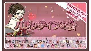 164,500円 山分け！バレンタインの会 【抽選会】