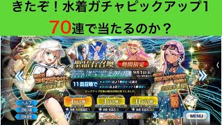 【FGO】水着2023ピックアップ１ 水着アルトリアキャスター出てくれ！70連ガチャ