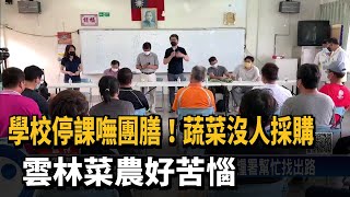 學校停課嘸團膳！蔬菜沒人採購 雲林菜農好苦惱－民視台語新聞