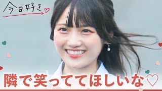 【冬休み編2024❤️/＃最終回】告白。キミの笑顔が好き。あざと女子からの最上級アピールの結果は…？｜「今日、好きになりました。」今日好き💘ABEMAで\