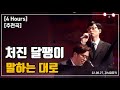 추천곡 4시간 연속듣기 처진 달팽이｜말하는 대로 위로곡 ｜광고 ❌｜가사 lyrics