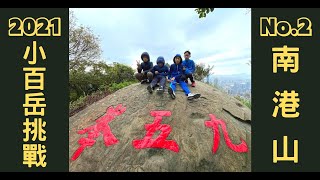 2021 小百岳挑戰第二輯－南港山