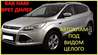 АВТОХЛАМ от официального ДИЛЕРА. Неожиданно?