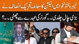 KPK Election Matter | PTI Played Big Trick | Dismissal from Post of Governor KPK Ghulam Ali | GNN