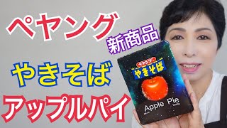 新商品 ペヤングやきそばアップルパイテイスト モッパン apple pie【焼きそば】