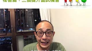 秘書篇：三個提升面試機會Tips