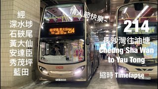 [ 值日生的約會 ] KMB 214 長沙灣甘泉街往油塘 縮時行車片段