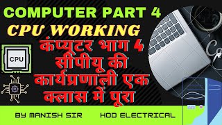 ||कंप्यूटर भाग 4 ||सीपीयू की कार्यप्रणाली|| एक क्लास में पूरा|| CPU IN HINDI CGPSC,CGVYAPAM  ||