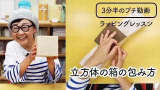 3分ちょっとでよくわかる「立方体の箱」の包み方