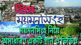 প্রিয় ময়মনসিংহ ময়মনসিংহ নিয়ে অসাধারণ একটি গান ও ভিডিও।  মমিসিংগা টিভি