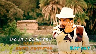 Solomon Yikunoamlak - Adey Slas / New Ethiopian Tigrigna Music 2017