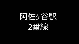 阿佐ヶ谷駅新発車メロディ集