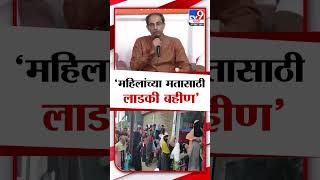 Uddhav Thackeray On Ladki Bahin Yojana | महिलांच्या मतासाठी लाडकी बहिण योजना