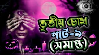 তৃতীয় চোখ 👻 Last - Part | পার্ট - ৯ | সমাপ্ত | Horror Story☠️ | ভৌতিক গল্প | This Is Rasel