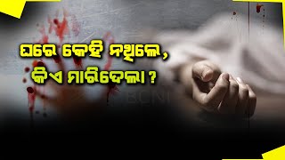 Mayurbhanj Breaking: Wife was killed, when her husband was not at home.