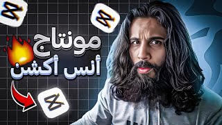 شرح مونتاج أنس أكشن على الهاتف | Cap Cut 🥶🥶