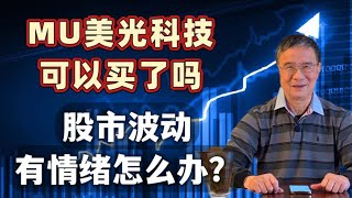 MU看似完美，为什么股价这么跌呢？值得买吗？股价波动引起了￼情绪怎么办？