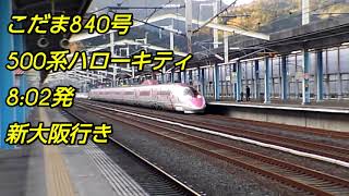 【山陽新幹線‐新岩国駅】発着と通過シーン、500ハローキティ他。