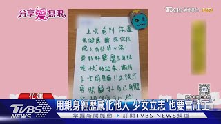 因為有妳!社工關懷備至 迷途少女重返校園｜TVBS新聞 @TVBSNEWS01