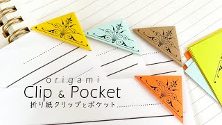 簡単便利！折り紙クリップ \u0026 ポケット 📎 Origami Clip \u0026 Pocket (日本語音声)