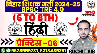 BPSC TRE 4.0 Vacancy 2024 | BPSC TRE 4.0 Hindi (6 to 8th ) Class | hindi practice set