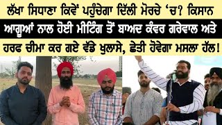 Lakha Sidhana ਕਿਵੇਂ ਪਹੁੰਚੇਗਾ Delhi? ਆਗੂਆ ਨਾਲ ਮੀਟਿੰਗ ਤੋ ਬਾਅਦ Kanwar ਅਤੇ Harf ਕਰ ਗਏ ਵੱਡੇ ਖੁਲਾਸੇ