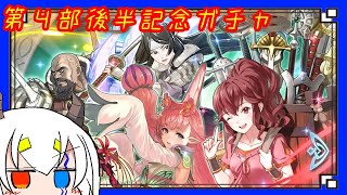 【FEHガチャ配信】天井のあるくに２　～ガチャの花嫁～【Vtuber実況】