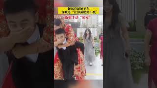 新郎背新娘下車，一直喊道「讓你減肥你不減」，新娘手動「閉麥」#結婚