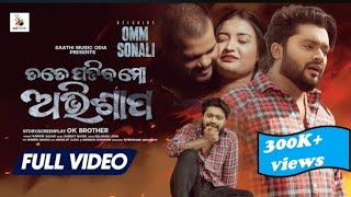 Tate Padiba Mo Abhisapa || OmmNew Sad Video || Omm, Sonali ||Humane Sagar New Sad Song #gaming #new