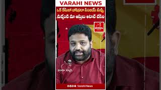 ఒక కేసులో దోషివిరా సంజయ్ నువ్వు   నువ్వేంటి మా ఆస్తులు అటాచ్ చేసేది |  #varahinews