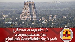 Interesting facts about Srirangam Sri Ranganathaswamy Temple | Thanthi TV