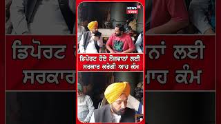 Deport ਹੋਏ ਨੌਜਵਾਨਾਂ ਲਈ ਸਰਕਾਰ ਕਰੇਗੀ ਆਹ ਕੰਮ! Fatehgarh sahib | #shorts | N18S