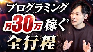 【初心者必見】フリーランス30万稼ぐための全行程