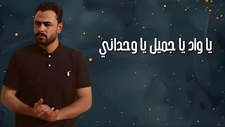 يا واد يا جميل يا وحداني !❤️‍🩹✨️ lفارس قطريه_شعر