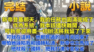 完結腦洞爽文『我當系統那些年』，新帝登基那天我的任務也圓滿完成了。作為系統我本該儘快離開，可新帝卻用盡一切辦法將我留了下來。接下來的幾年裏，他為我虛置後宮。可就在這時，他那死遁的白月光回來了。