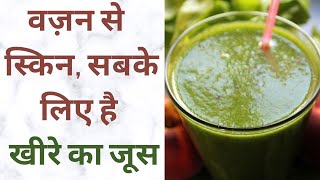 खीरे के जूस को Diet में करें ऐसे शामिल तभी होंगे फायदे | Cucumber Juice Health Benefits |Jeevan Kosh