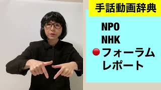 G-73   (NPO/NHK/フォーラム/レポート)の手話