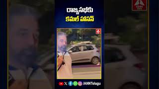 రాజ్యసభకు కమల్ హాసన్ #kamalhaasan #rajyasabha #entry #latestnews #shorts #viral #anntelugu