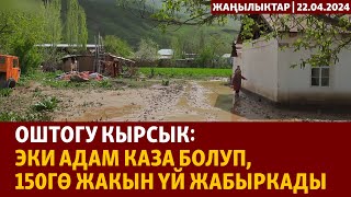 Жаңылыктар | 22.04.2024 | Оштогу кырсык: эки адам каза болуп, 150гө жакын үй жабыркады