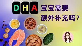 越小越需要补脑， 宝宝需要额外补充DHA吗? | 育儿手册 Parenting Tips