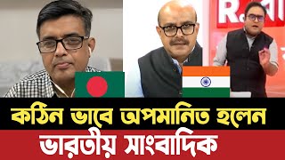 কঠিন ভাবে অপমানিত হলেন ভারতীয় সাংবাদিক | ময়ুখ রঞ্জন | শফিকুর রহামন প্রেস সচিব | live talk show