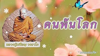 คนพ้นโลก #หลวงปู่เหรียญ